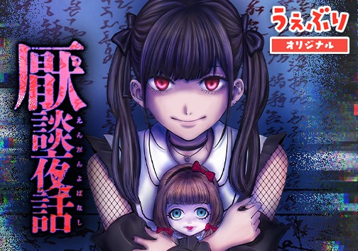 第一談 女の幽霊 / 厭談夜話 - 夜馬裕/外本ケンセイ | サンデーうぇぶり