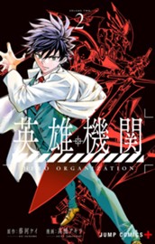 英雄機関 2 のサムネイル