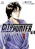 今日からCITY HUNTER (15) (ゼノンコミックス)