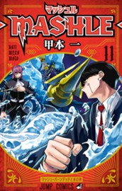 マッシュル-MASHLE- 11 のサムネイル