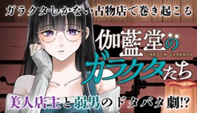 伽藍堂のガラクタたち