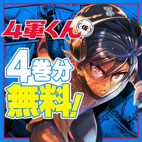 4軍くん（仮）