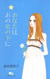 あなたは あの星の下に のサムネイル