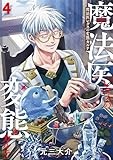 魔法医レクスの変態カルテ　4巻 (バンチコミックス)