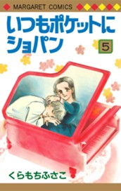 いつもポケットにショパン 5 のサムネイル