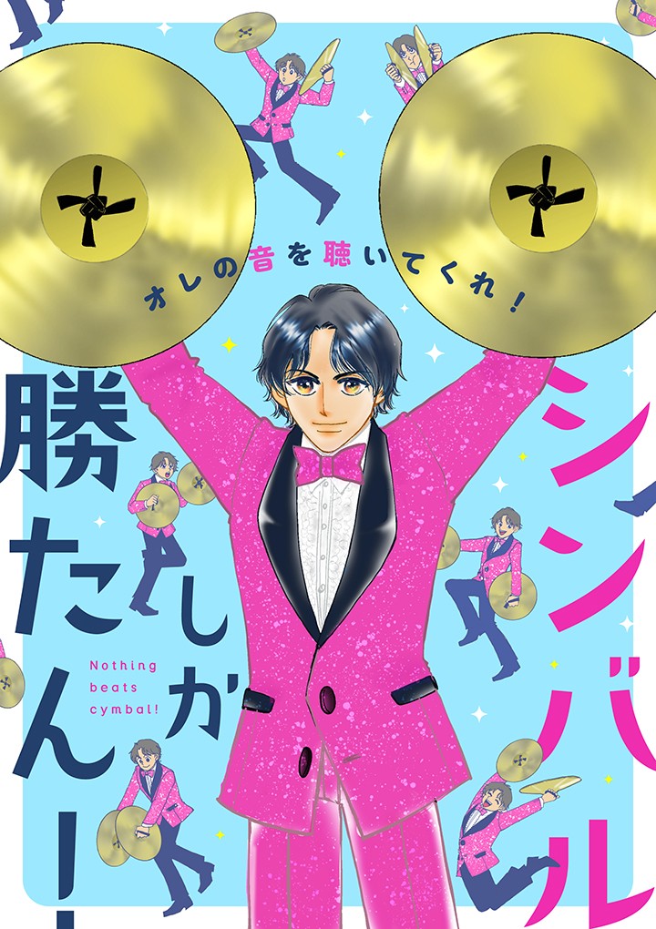 シンバルしか勝たん！