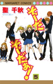 そーだ そーだぁ！ 5 のサムネイル