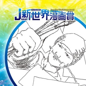 万歳人生／2020年12月期JUMP新世界漫画賞