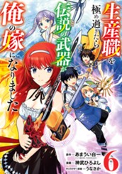 生産職を極め過ぎたら伝説の武器が俺の嫁になりました 6 のサムネイル