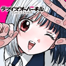 ラブイズオーバーキル