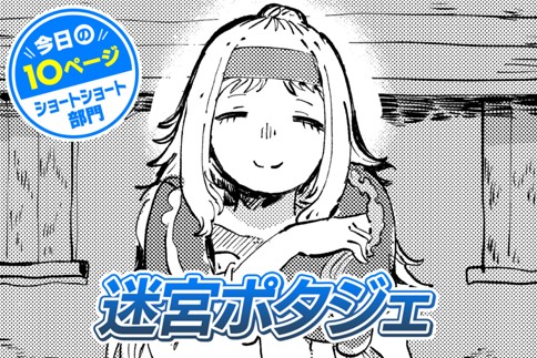 【今日の10ページ】迷宮ポタジェ