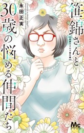 笹錦さんと30歳の悩める仲間たち～恋愛カタログ番外編～ のサムネイル