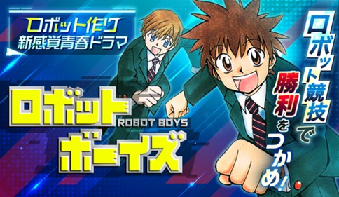 ロボットボーイズ