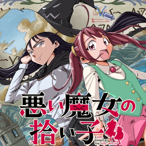 悪い魔女の拾い子