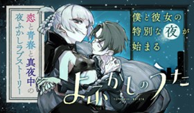 よふかしのうた