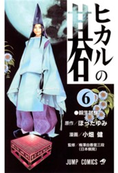 ヒカルの碁 6 のサムネイル