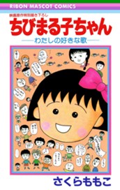 ちびまる子ちゃん―わたしの好きな歌― のサムネイル