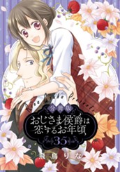 【分冊版】おじさま侯爵は恋するお年頃 35 のサムネイル