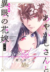 あやかしさんと異眼の花嫁 合本版 1 のサムネイル