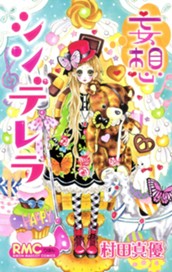 妄想シンデレラ のサムネイル