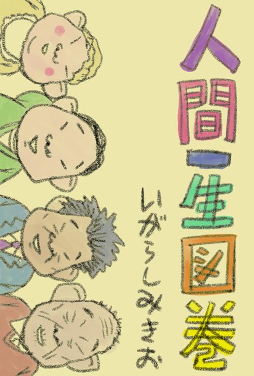 人間一生図巻