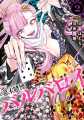 幕末賭博バルバロイ 2 のサムネイル