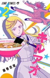 キルアオ 2 のサムネイル