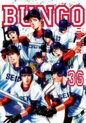 BUNGO―ブンゴ― 36 のサムネイル