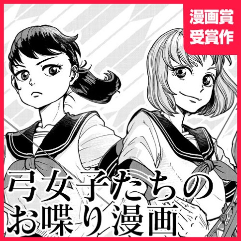 弓女子たちのお喋り漫画 堂島しん となりのヤングジャンプ