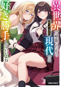 異世界で頑張ったから戻ってきた現代では好き勝手していいよねアンソロジーコミック