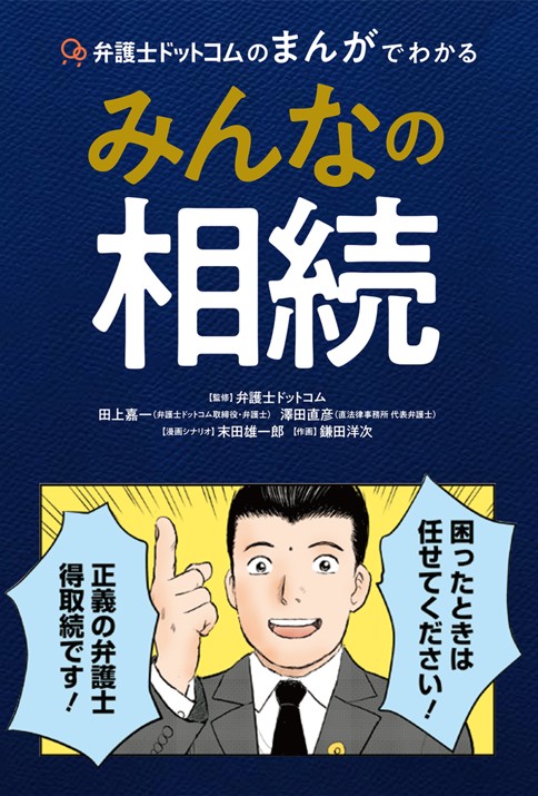 弁護士ドットコムのまんがでわかるみんなの相続