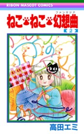 ねこ・ねこ・幻想曲 2 のサムネイル