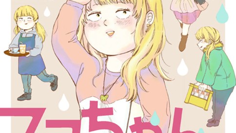 マコちゃん、さ