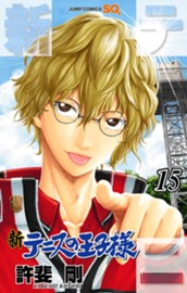 新テニスの王子様 15 のサムネイル