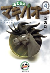 みどりのマキバオー 4 のサムネイル