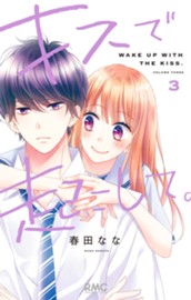 キスで起こして。 3 のサムネイル