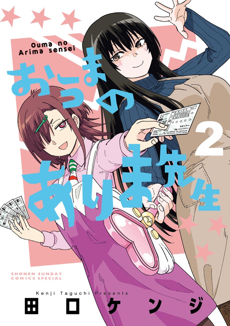 おうまのありま先生 ２