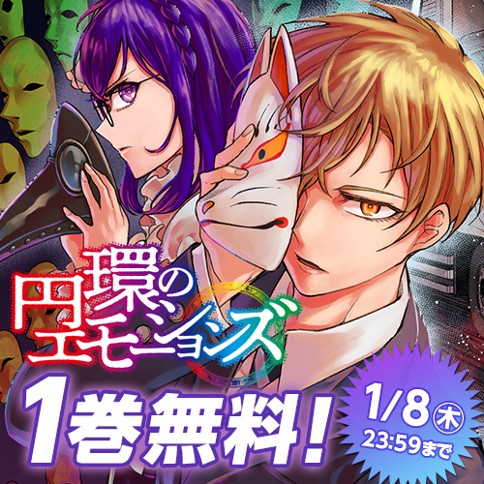 円環のエモーションズ