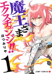 魔王さまエクスチェンジ!! 1 のサムネイル