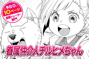 【今日の10ページ】眷属仲介人チルヒメちゃん