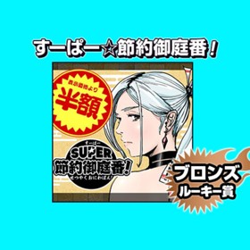 すーぱー☆節約御庭番！/2024年5月期ブロンズルーキー賞