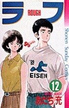 ラフ 12 (少年サンデーコミックス)