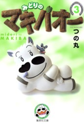 みどりのマキバオー 3 のサムネイル