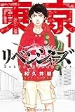 東京卍リベンジャーズ（１） (週刊少年マガジンコミックス)