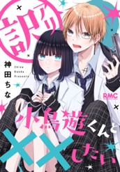 訳アリ小鳥遊くんと××したい のサムネイル