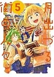 コミックス5巻発売中!