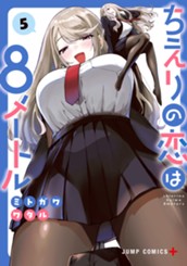 ちえりの恋は8メートル 5 のサムネイル