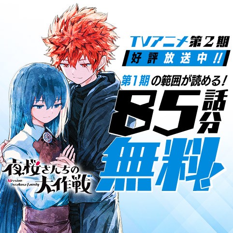 夜桜さんちの大作戦