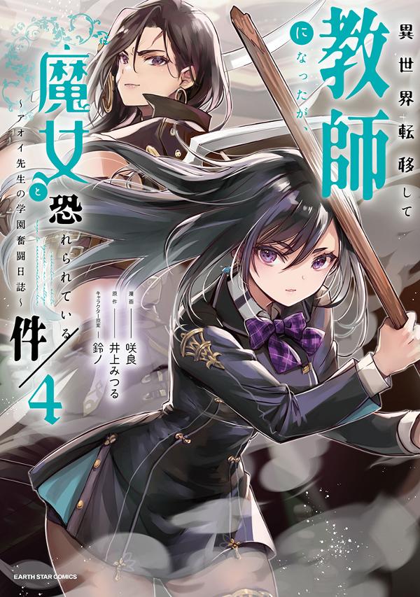 異世界転移して教師になったが、魔女と恐れられている件　～アオイ先生の学園奮闘日誌～④