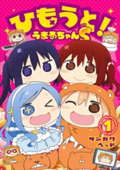 ひもうと！うまるちゃんS 1 のサムネイル